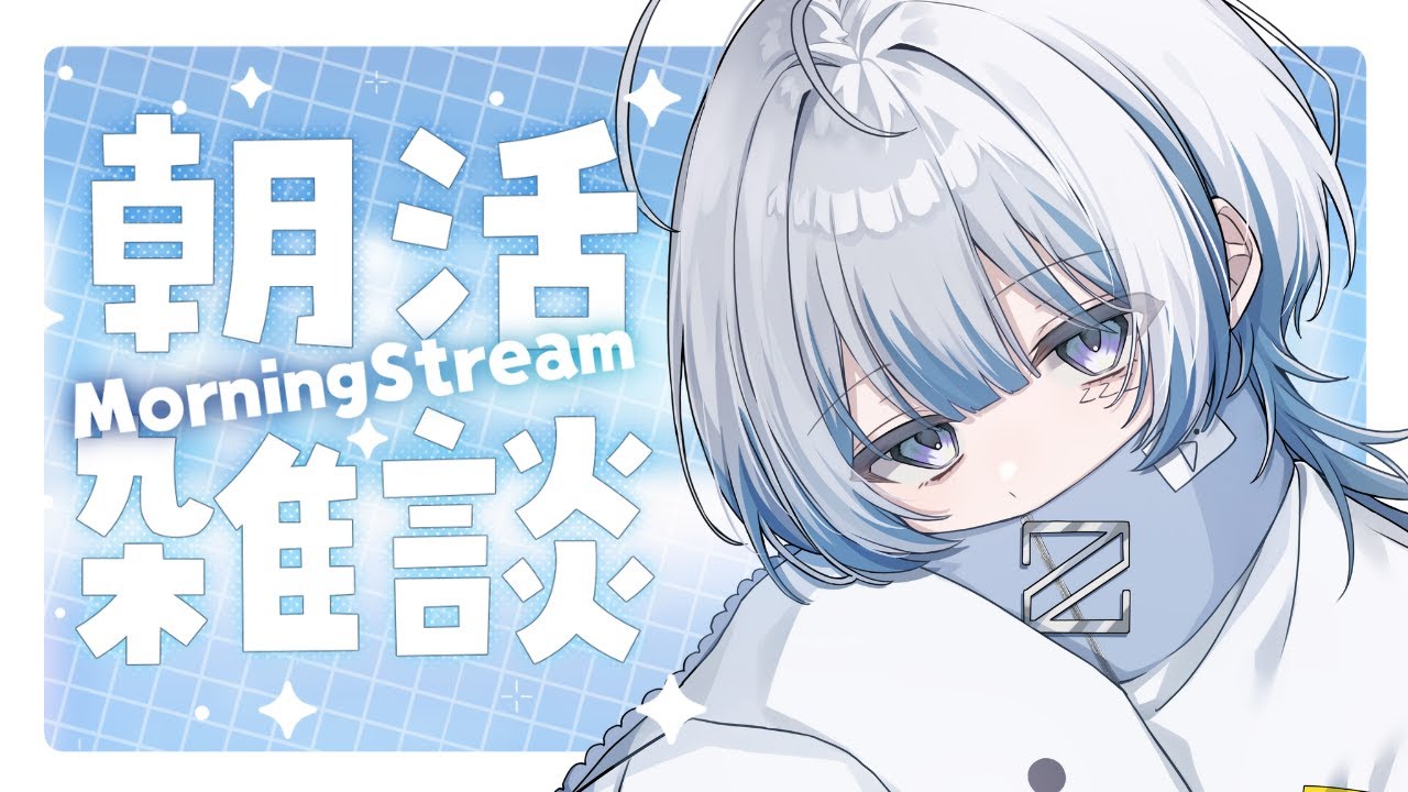 【#朝活 】起きなきゃ(願望)【寝音まくら/ #新人Vtuber 】