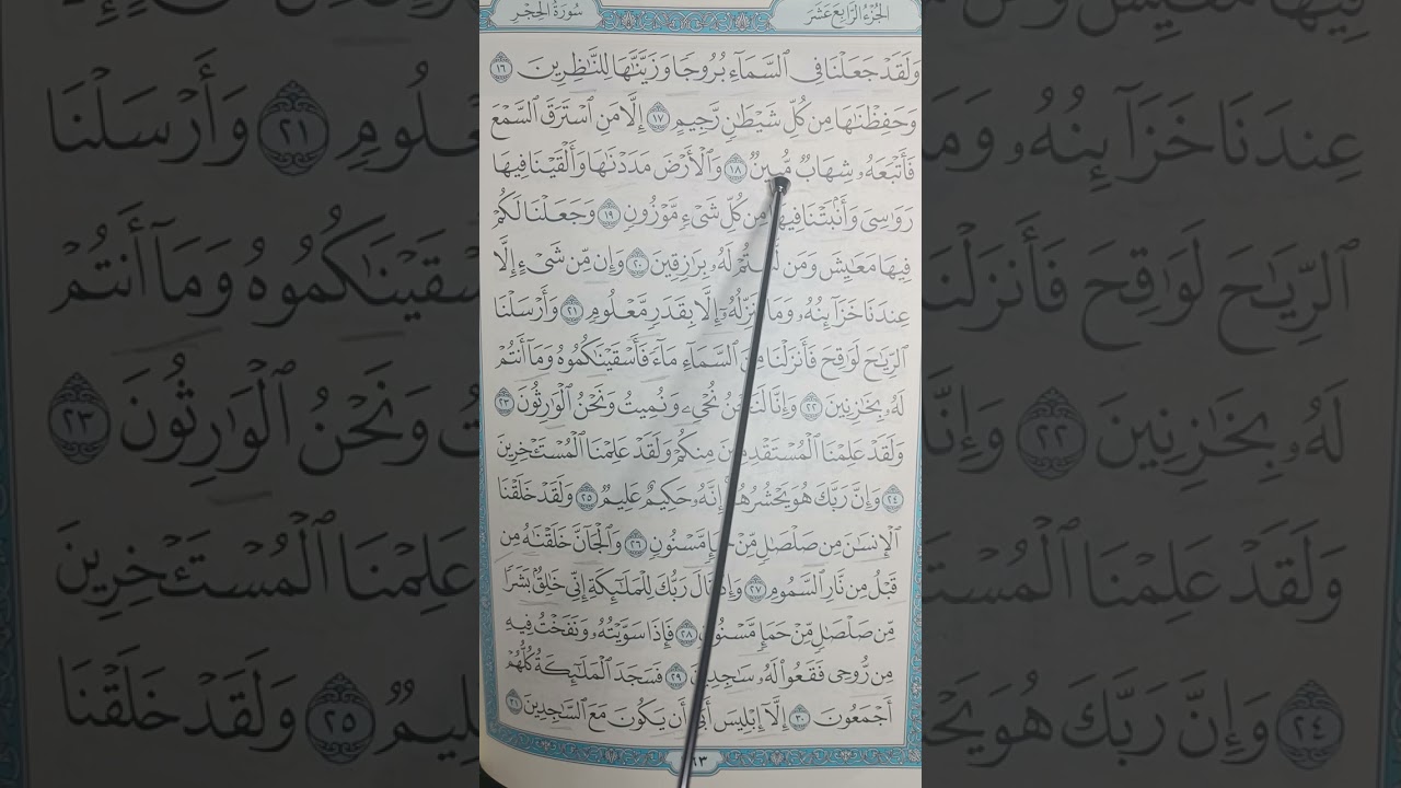 فى رحاب سورة الحجر ص٢٦٣ تفسيراً وتدبراً وشرح أحكام تجويد الآيات