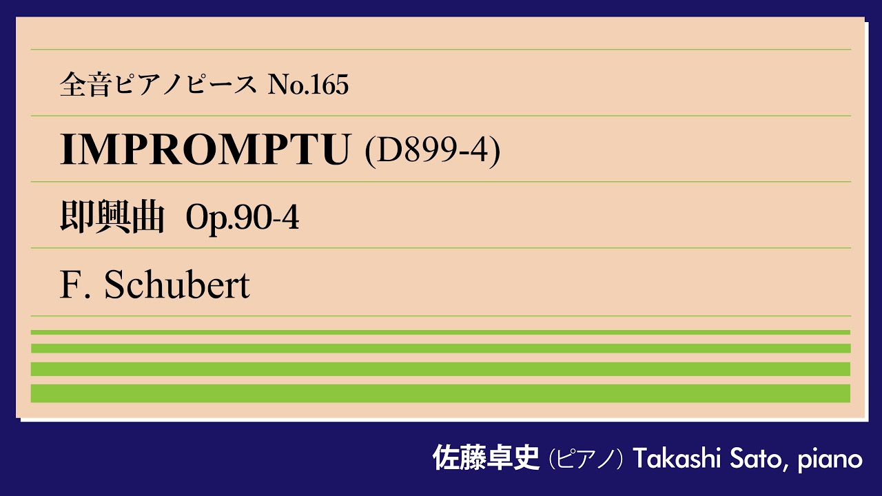 【雪片花顔】即興曲Op.90-4(シューベルト) ピアノ:佐藤卓史｜全音ピアノピース#165▶1:00～演奏スタート▶即興曲とはいえ即興的な要素は皆無▶作曲から出版まで30年▶読譜も難易度も設定ミス