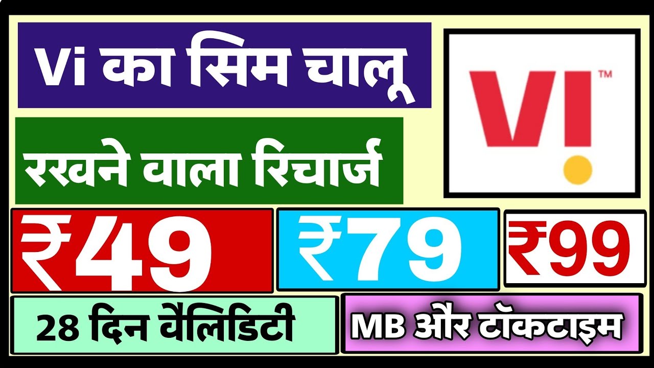 Vi sim ko chalu rakhne ke liye kitne ka recharge karwayen | vi ka validity recharge pack oncoming