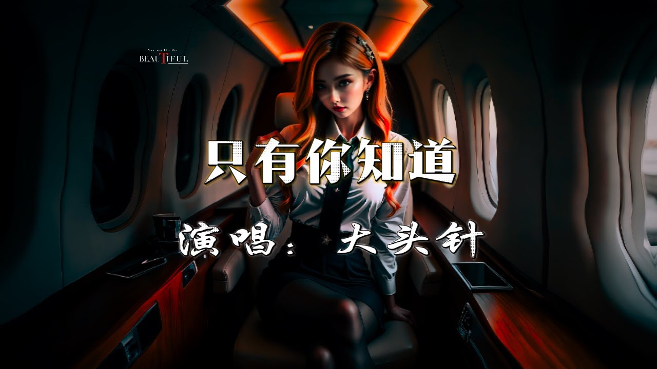 大頭針 - 只有你知道💞〖從一開始我就該知道，我們關系不會走到老〗熱門混音歌曲 - Only you know「Remix Video | 动态歌词」♫