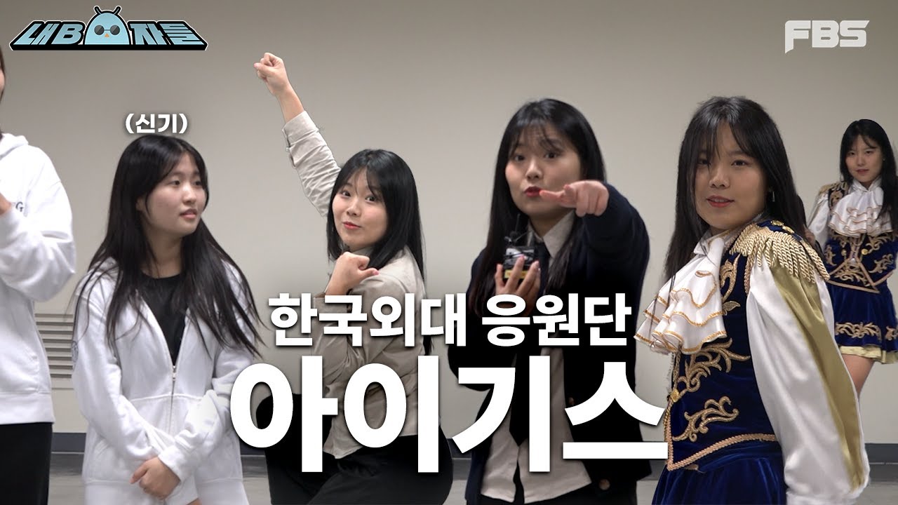 [내BOO자들] 아이기스 선생님들께 묻습니다. 한국외대, 승리할 수 있을까요?!!!!!!! | 한국외대 응원단 아이기스 일일 체험