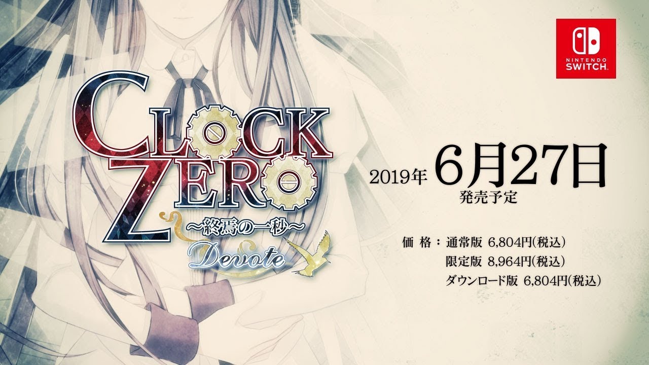 Nintendo Switch「CLOCK ZERO ～終焉の一秒～ Devote」 プロモーションムービー