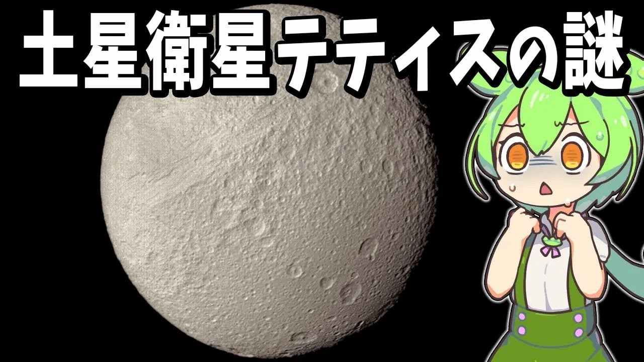土星の第3衛星『テティス』とは？【ずんだもん解説】