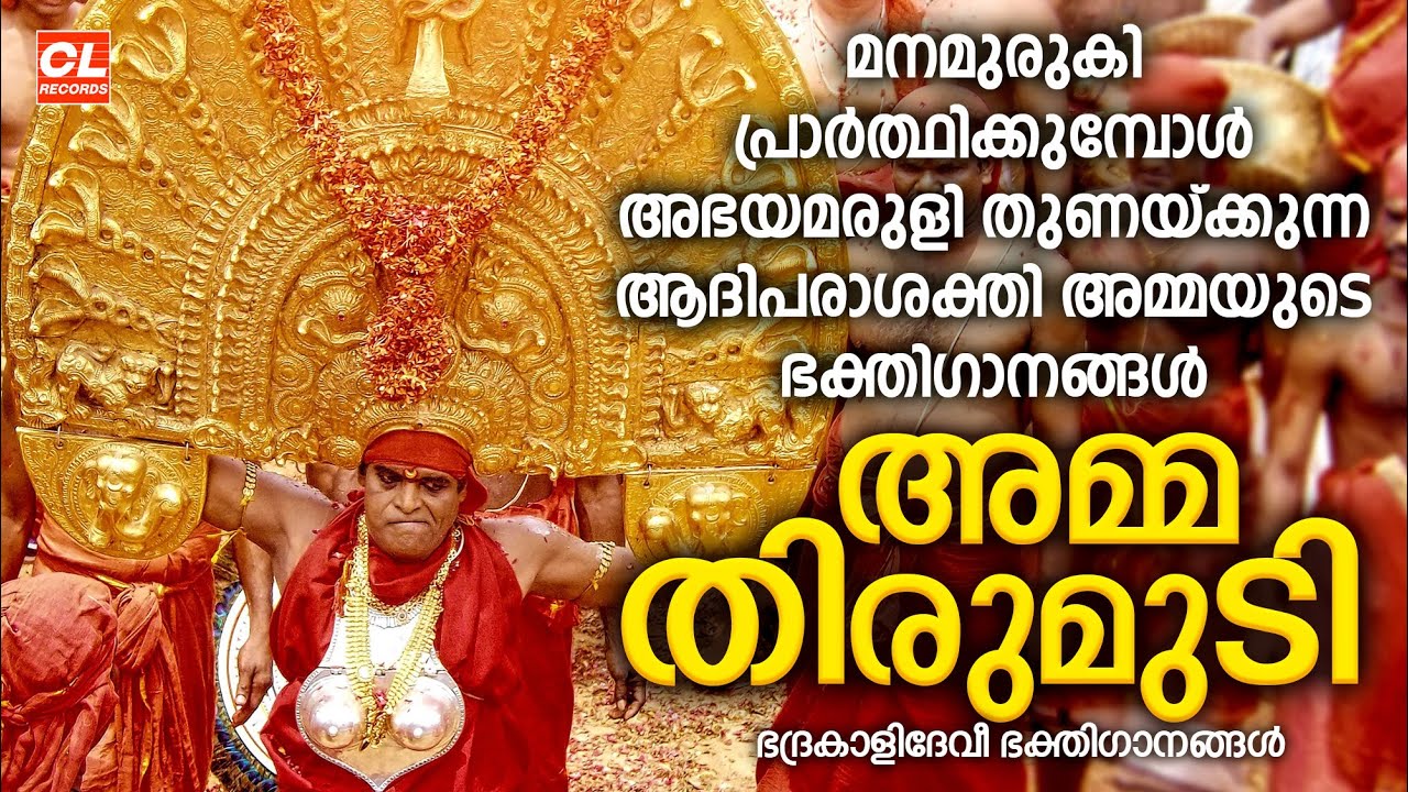അമ്മ തിരുമുടി | Amma Thirumudi | Devi Devotional Songs Malayalam | Devi Bhakthi Ganangal Malayalam