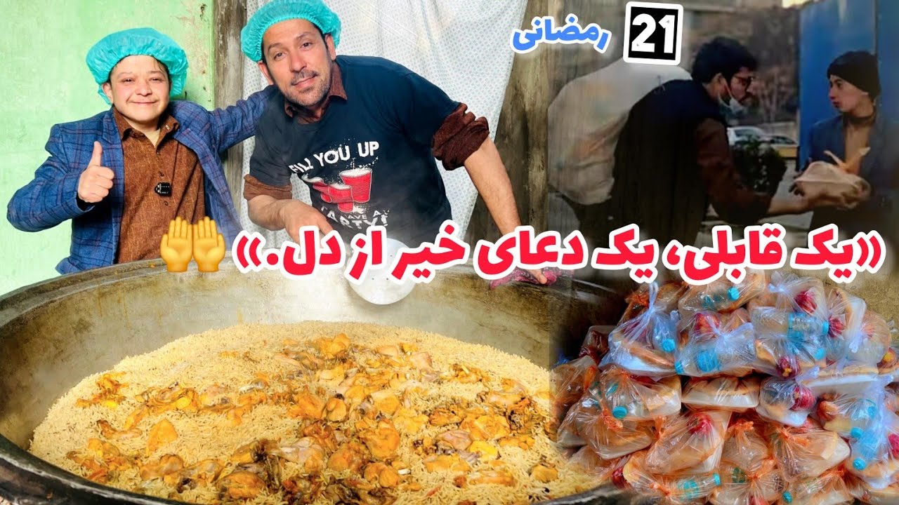 فهیم فیضی/توزیع افطاری از طرف حشمت جان لذت رمضان وقتی کامل میشودکه سفره ای افطا نیازمندان هم پر باشد