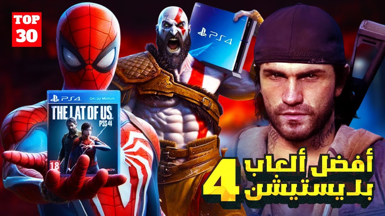 أفضل 30 لعبة تختيم على بلايستيشن 4 !! BEST PS4 GAMES