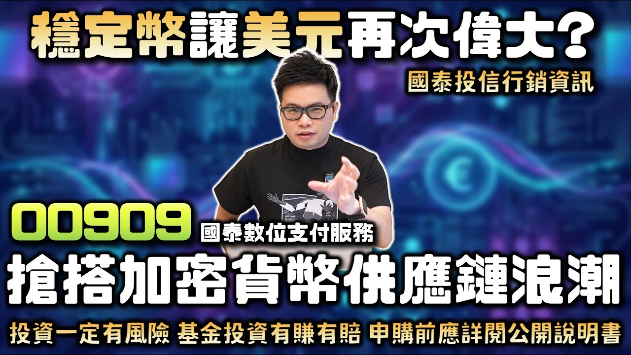 【阿格力】美元穩定幣將推升比特幣？你不能不知國內唯一加密貨幣供應鏈概念ETF-00909國泰數位支付服務
