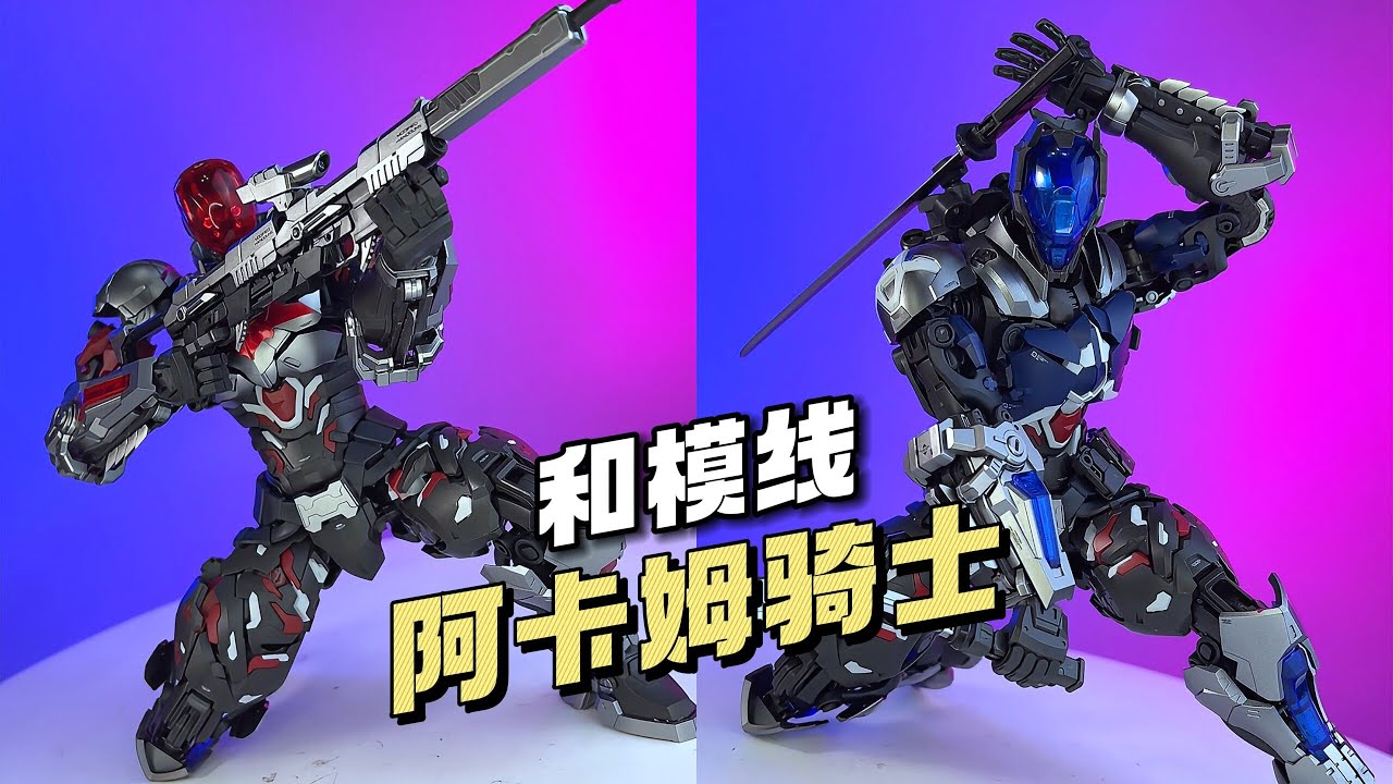 【¥199/拼装】和模线 阿卡姆骑士