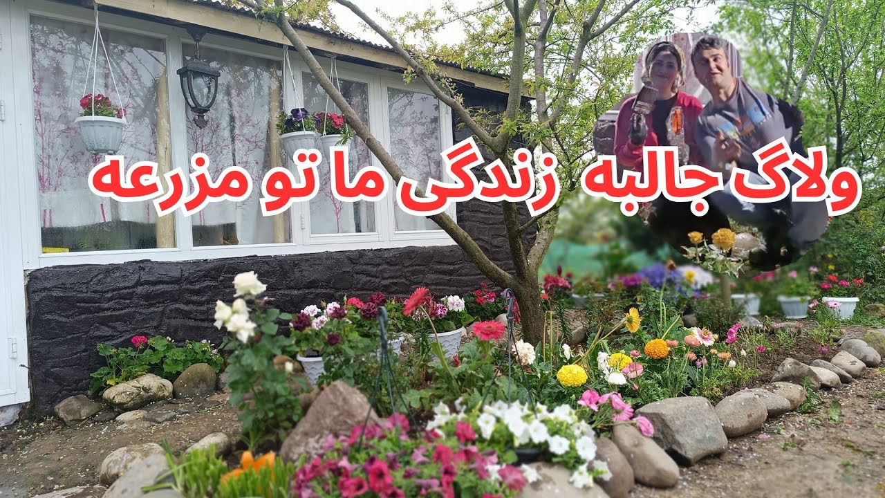 مراحل ساخت باغ و یک خانه روستایی زیبا/قسمت اول ولاگ طراحی باغچه جلوی خانه 🏡