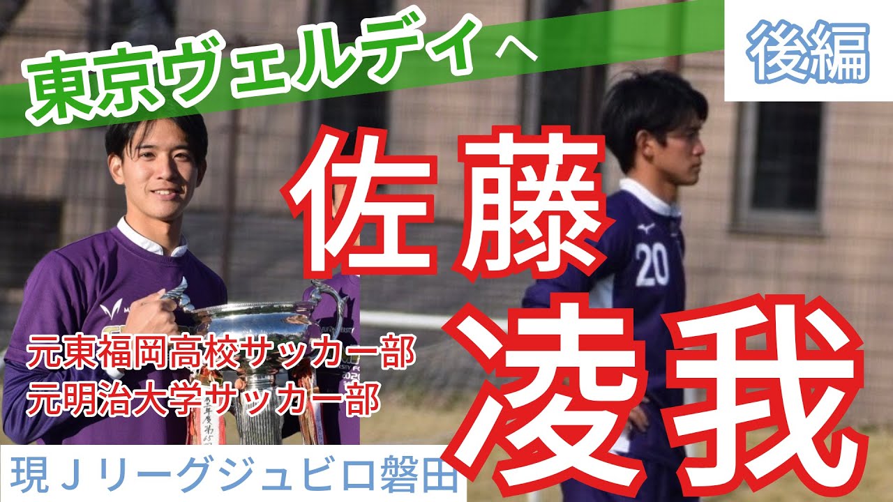 【後編】ジュビロ磐田！佐藤凌我選手がJリーガーになるまでの道