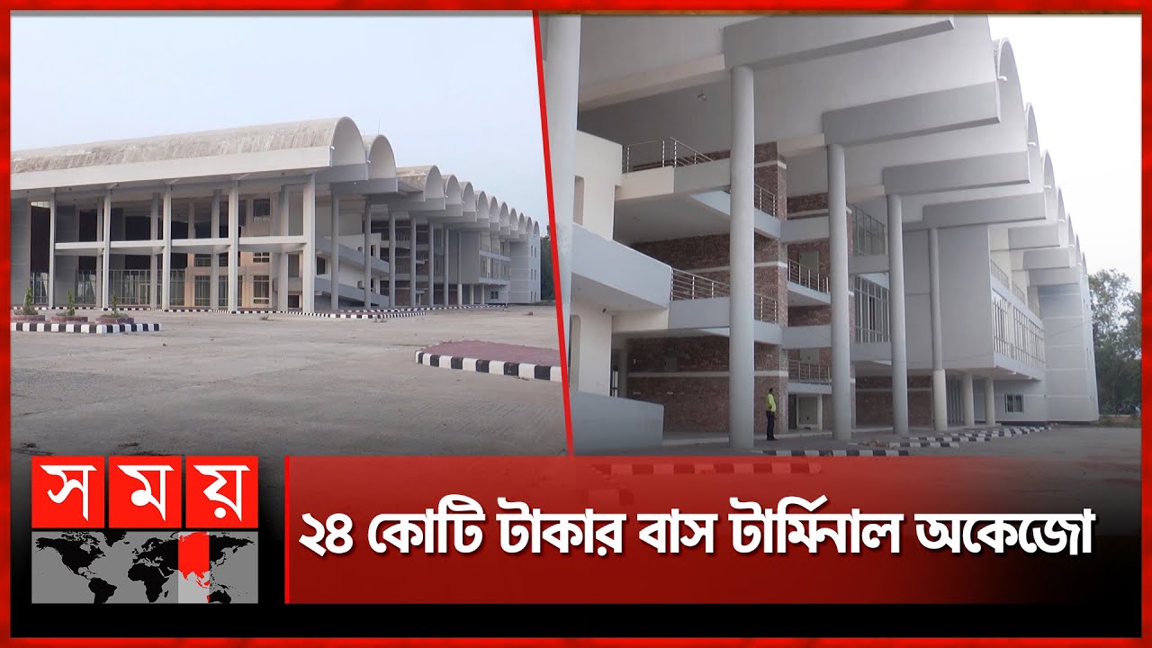 নির্মাণের এক বছরেও চালু হয়নি মাদারীপুর কেন্দ্রীয় বাস টার্মিনাল | Madaripur Central Bus Terminal