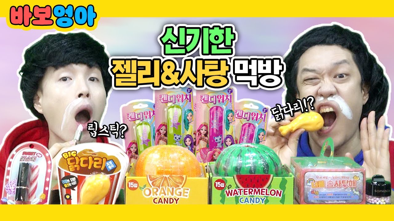 신기하게 생긴 젤리 & 사탕 먹방!!ㅋㅋ