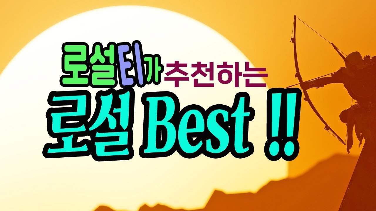 [ 2020년 로설티의 베스트 웹소설 랭킹 ] 구독자분들의 요청에 의해 로설티만의 베스트 웹소설 랭킹을 매겨봤습니다./로맨스소설TV