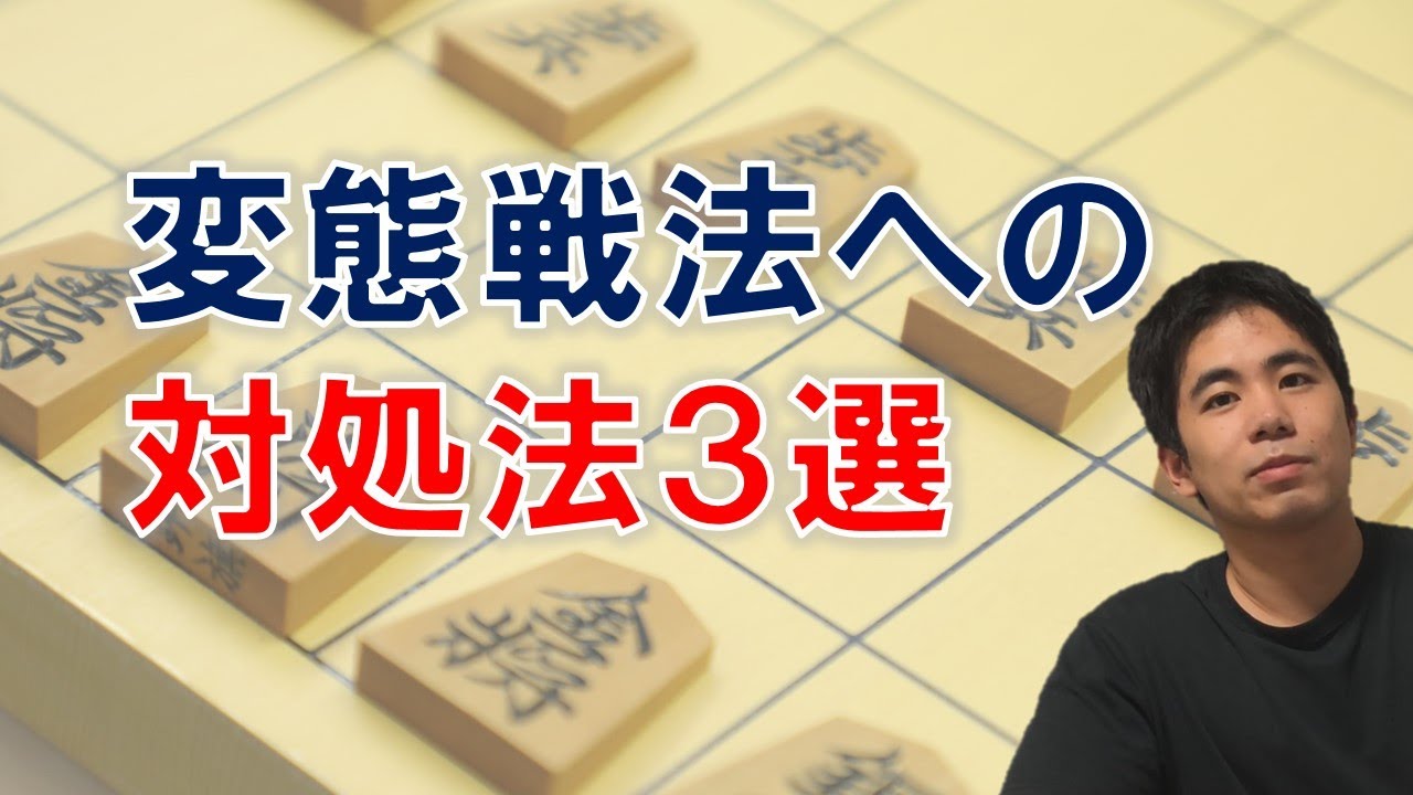 変態戦法への対処法３選