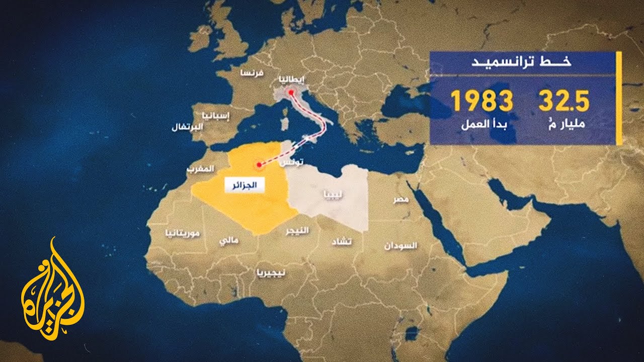 تحسبا لخسارة الغاز الروسي.. أوروبا تتحرك باتجاه الجزائر