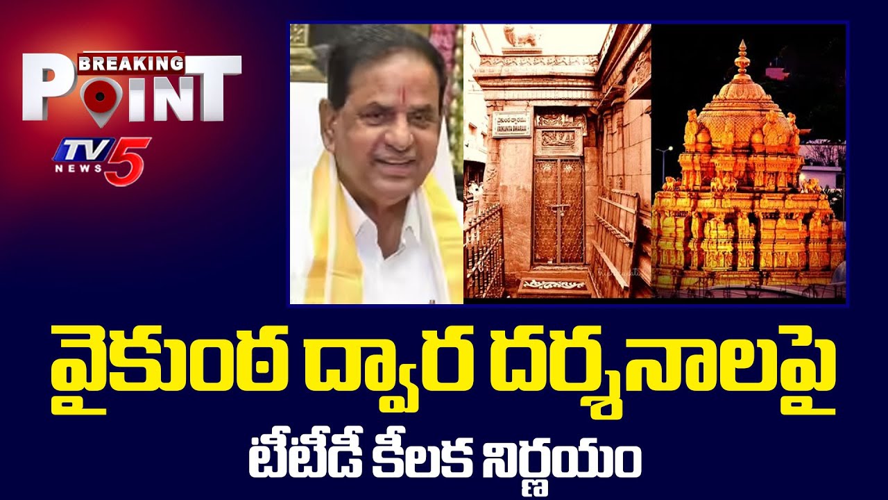 TTD Board Council Key Decision on Vaikunta Dwara Darshan in Tirumala | BR Naidu | TV5 News
