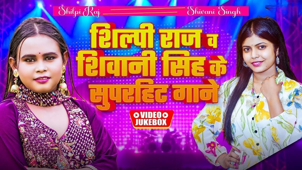 #Video Jukebox | शिवानी सिंह और शिल्पी राज के सुपरहिट गानें | #Shilpi Raj & #Shivani Singh New Songs