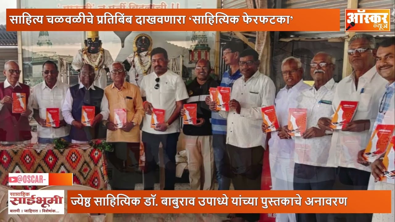 डॉ. बाबुराव उपाध्ये यांच्या ‘साहित्यिक फेरफटका’ पुस्तकाचे भव्य प्रकाशन | Oscar News