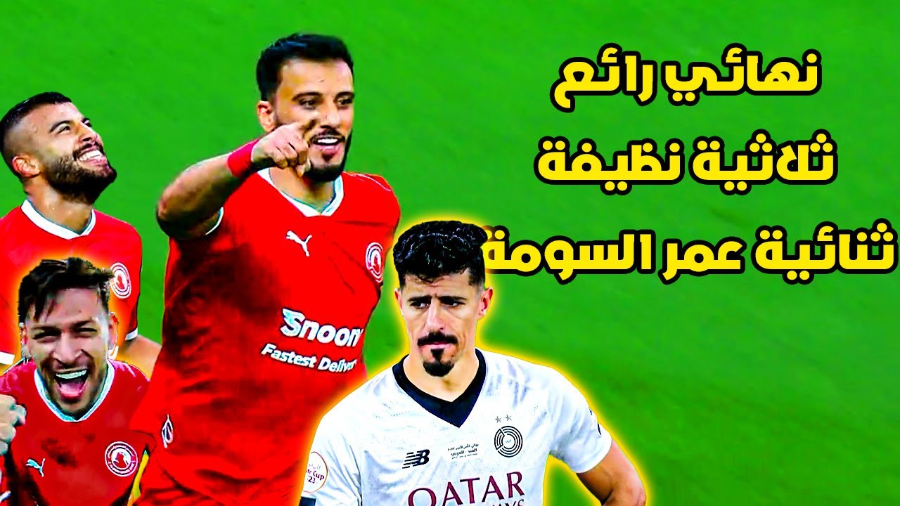 مباراة مجنونة و مثيرة 🔥 العربي و السد 3-0 🔥 نهائي كأس امير قطر و ثنائية عمر السومة