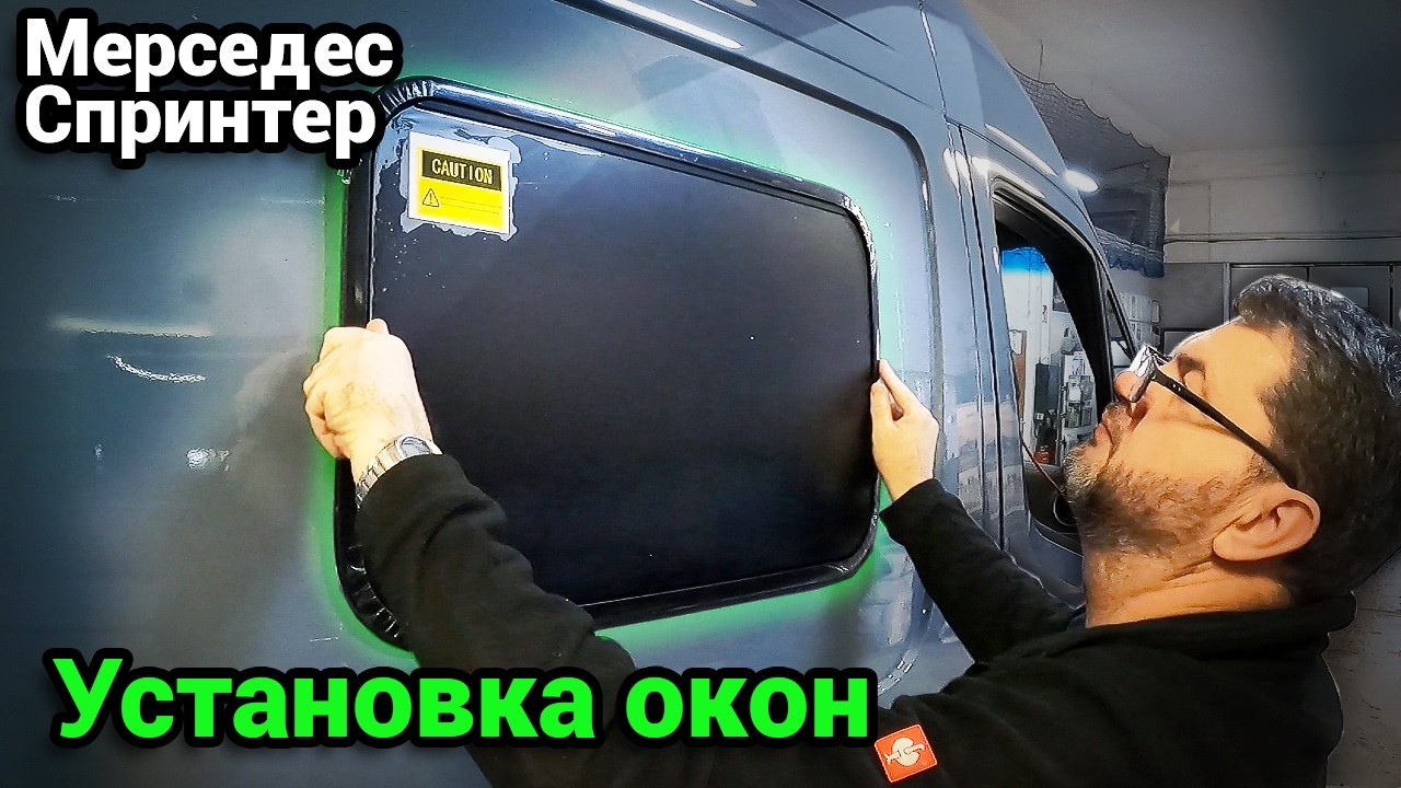 Установка кемперовских окон