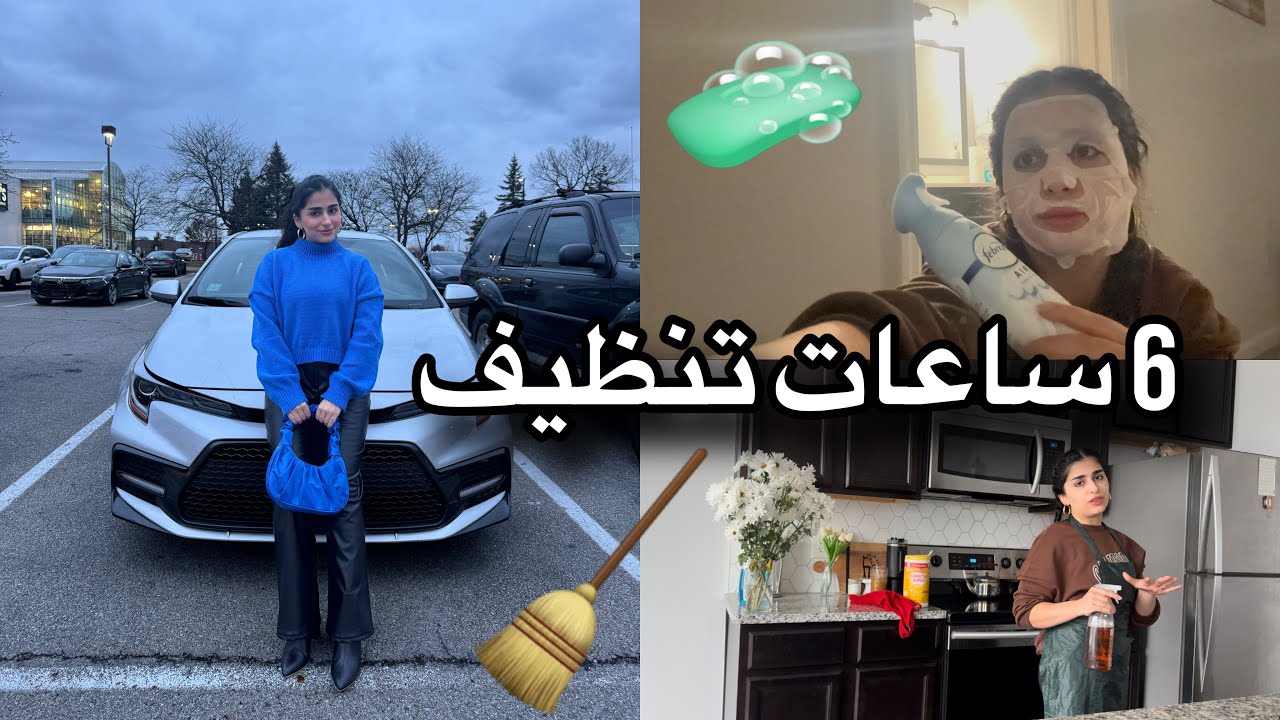 تنظيف عميق لشقتي / يوم كامل مع كوثر