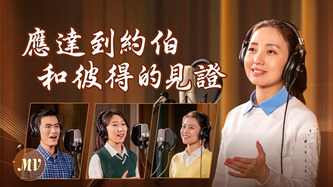 基督教會歌曲《應達到約伯和彼得的見證》【詩歌MV】
