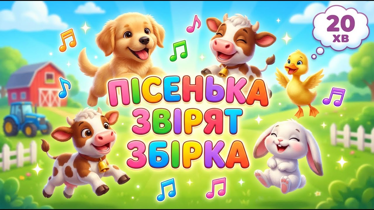 ЗБІРКА ПІСЕНЬКИ ЗВІРЯТ | 20 хвилин