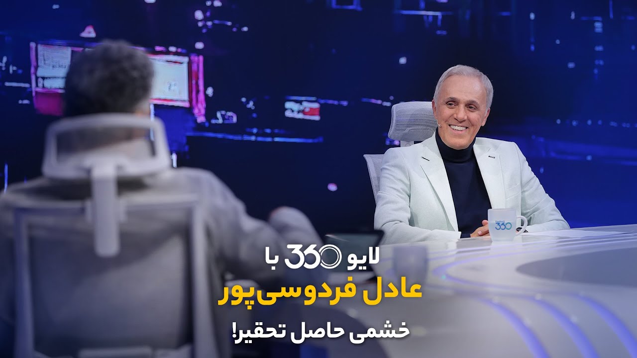 لایو ۳۶۰ با عادل فردوسی&zwnj;پور | خشمی حاصل تحقیر!