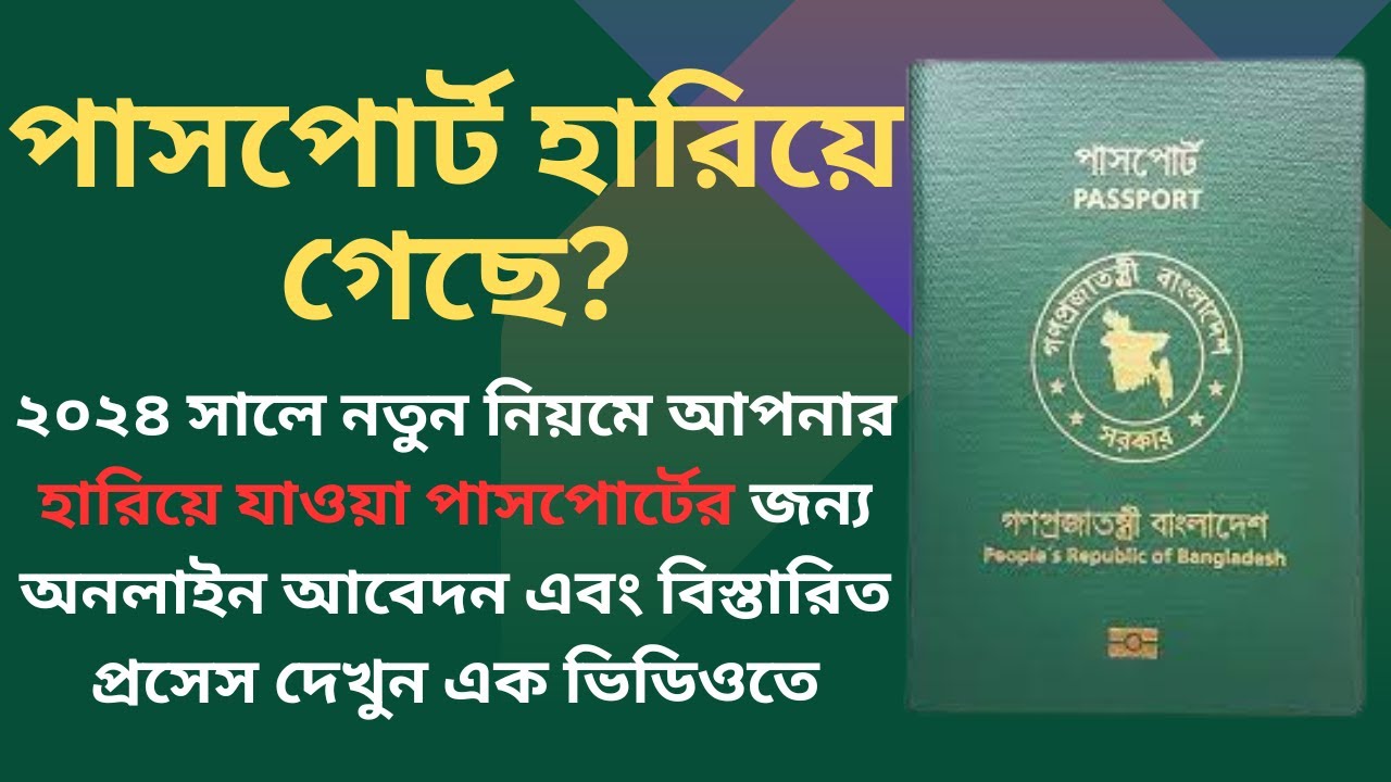পাসপোর্ট  হারিয়েছে? পাসপোর্ট হারিয়ে গেলে করণীয় । lost passport reissue । e passport bangladesh