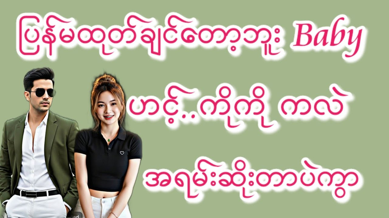 ကိုကိုကလဲ(စ/ဆုံး)#KK-2#အိမ်ထောင်ရေး#ရသစုံဇာတ်လမ်းကောင်းများ#