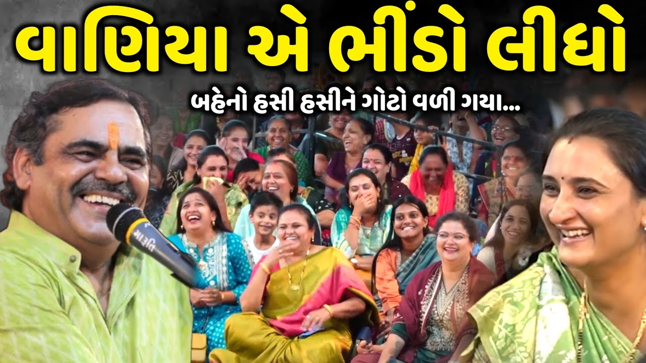 વાણિયા એ ભીંડો લીધો | Mayabhai Ahir | new comedy jokes 2024 | Aapnu Loksahitya