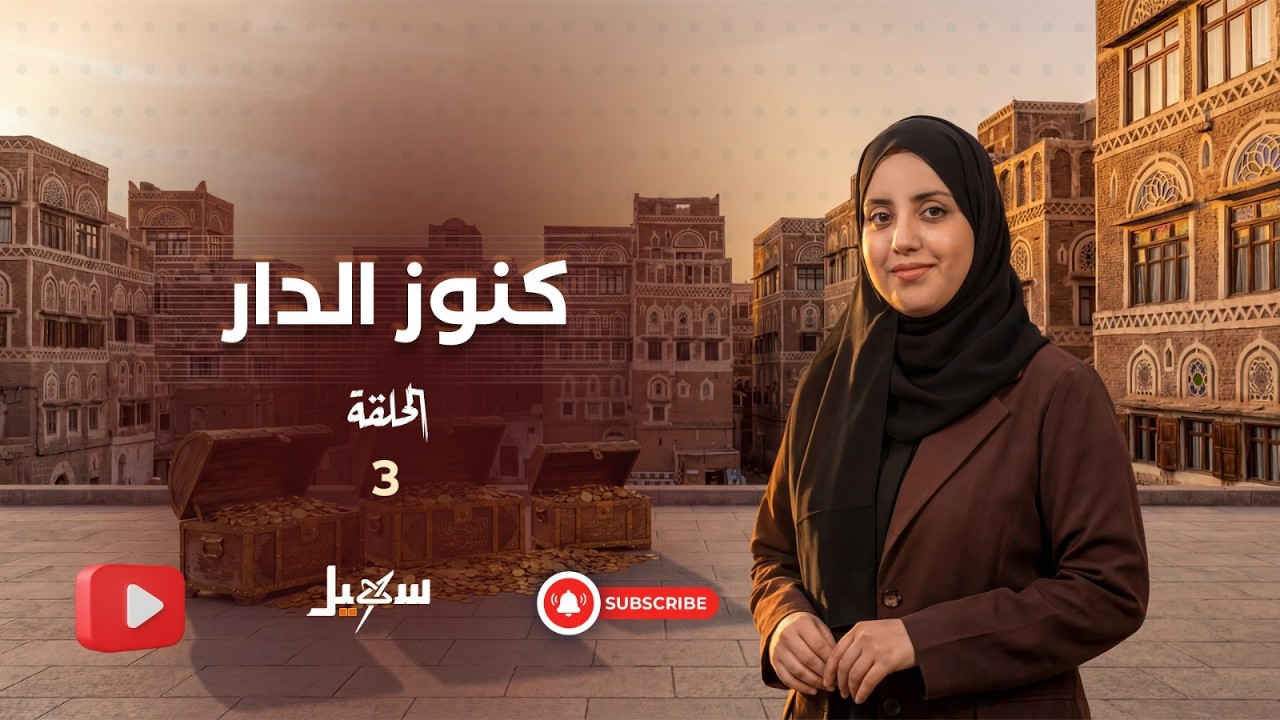 كنوز الدار الحلقة الثالثة