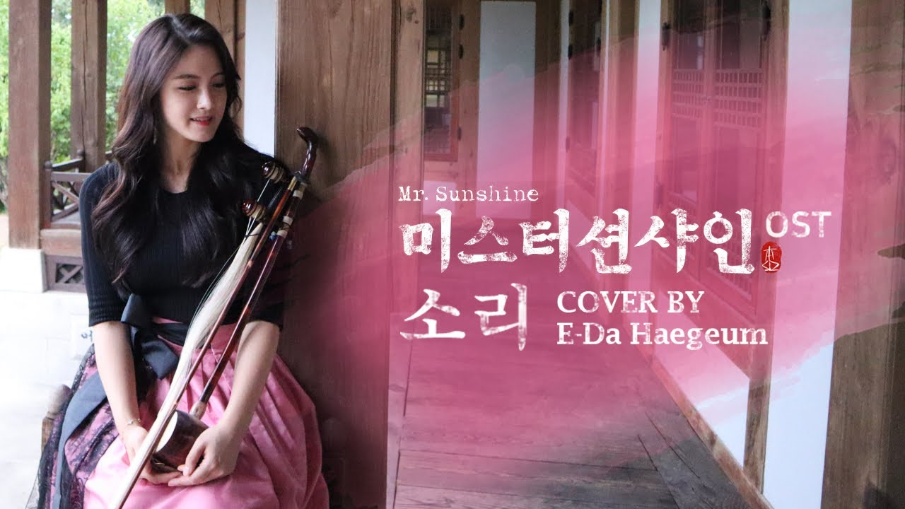 [ 미스터선샤인 ost ] 소리 (Sori) Haegeum ver. 해금연주 By. E-Da 이다 해금