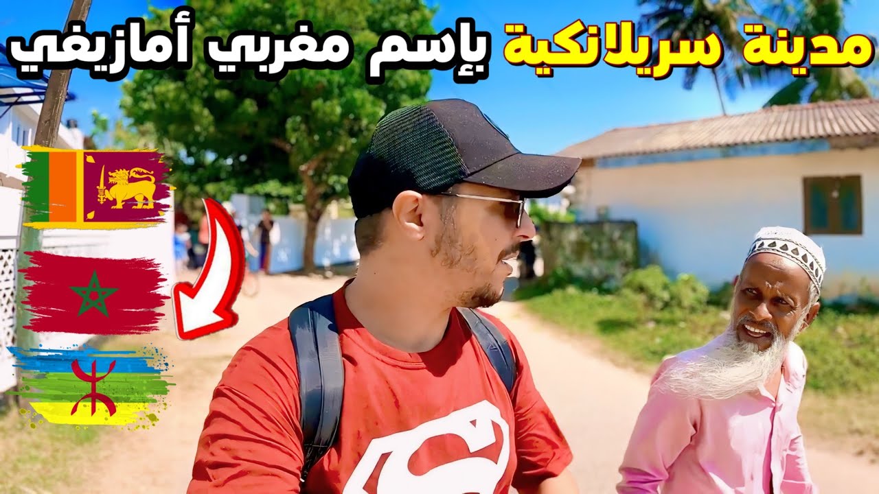 وصلت مدينة سريلانكية بإسم مغربي أمازيغي 🇱🇰🇲🇦