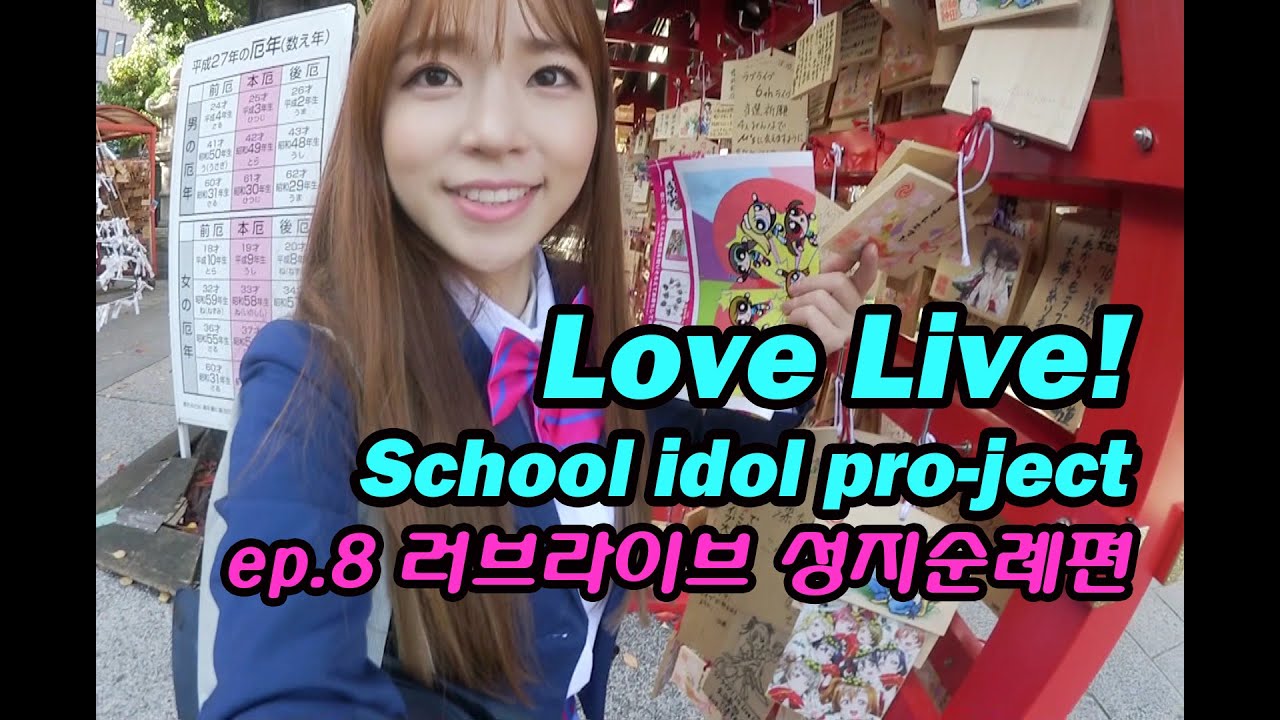 Ep.8 코코소리의 애니메이션 연구소! 러브라이브의 배경지 방문_러브라이브 성지순례편 _Love Live!_School idol pro-ject_CoCoSoRi