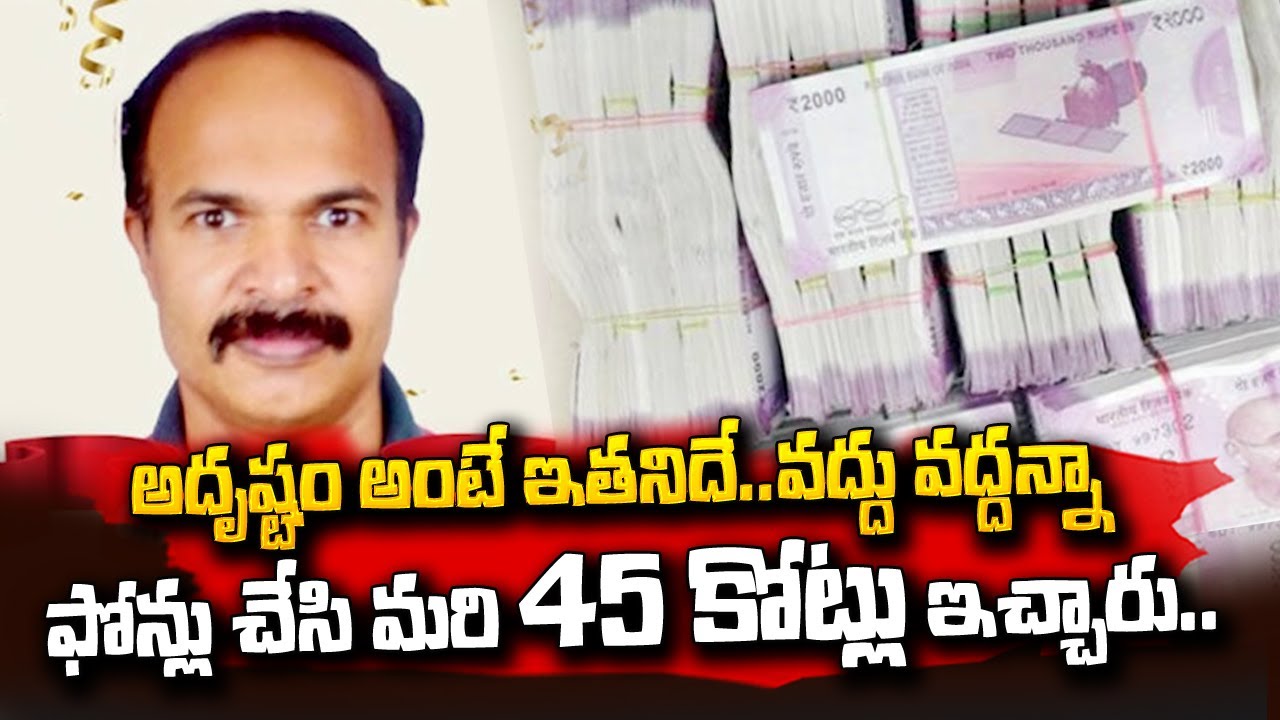Indian Won 45 Crores Lottery: అదృష్టం అంటే ఇతనిదే .. @sumantvtelugulive