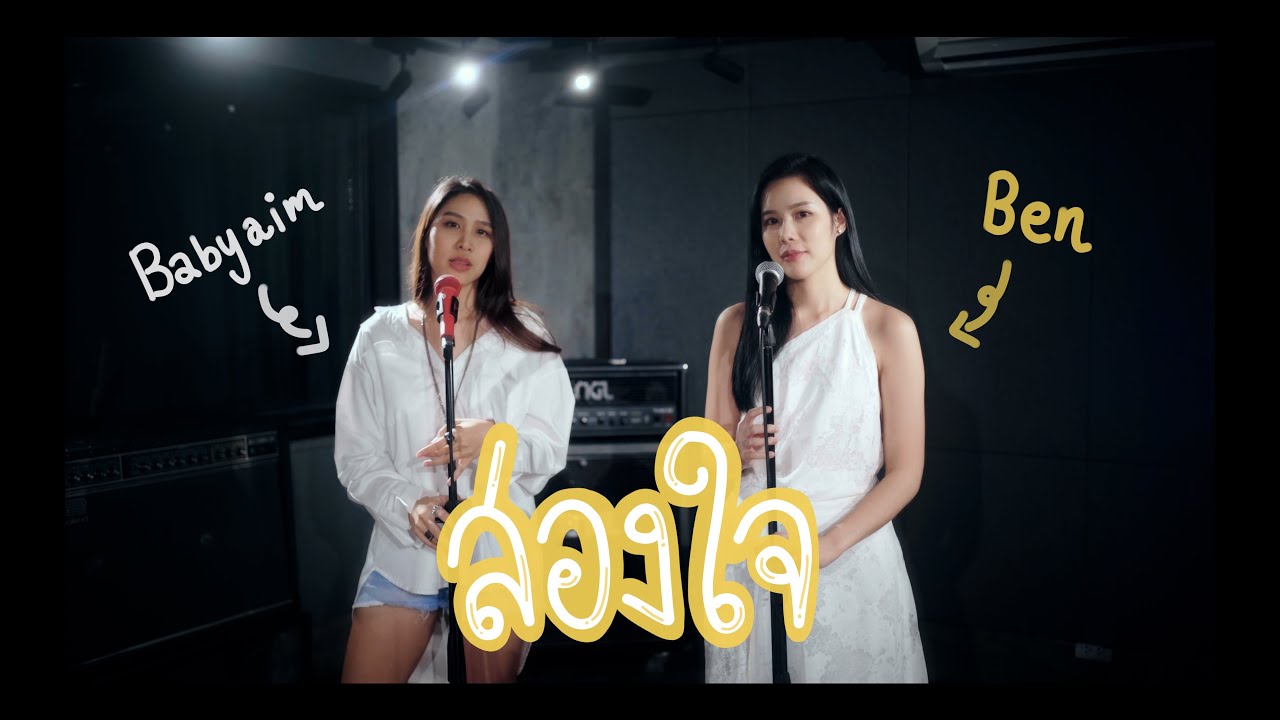สองใจ [เพลงจากละครวันทอง] - ดา เอ็นโดรฟิน (COVER) | Babyaim x Ben Raviyanun