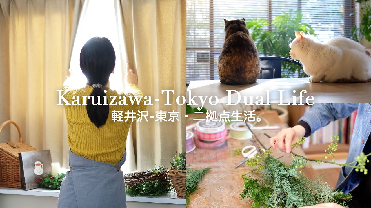 【軽井沢別荘】60代二拠点生活|新しいカーテンと家を直したお話|猫と東京の家｜森のスワッグ作り
