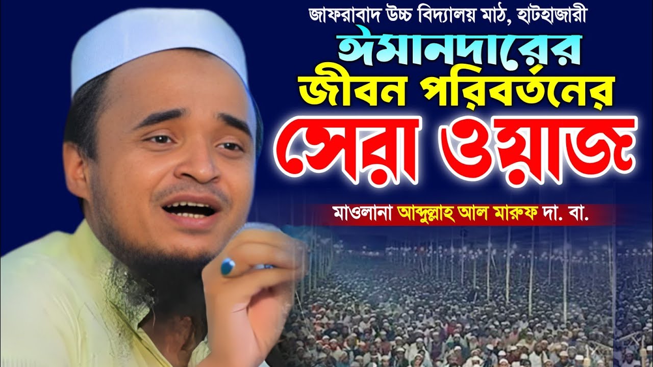 জীবন পাল্টানো সেরা ওয়াজ। মাওলানা আব্দুল্লাহ আল মারুফ ওয়াজ। Abdullah Al Maruf new Waz. Makam Media.