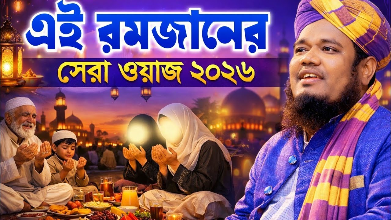এই রমজানের সেরা ওয়াজ ২০২৬।। ক্বারী রুহুল আমিন সিদ্দিকী 