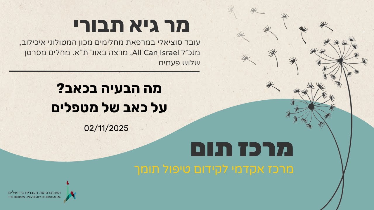 מר גיא תבורי - מה הבעיה בכאב? על כאב של מטפלים - 02/11/2025