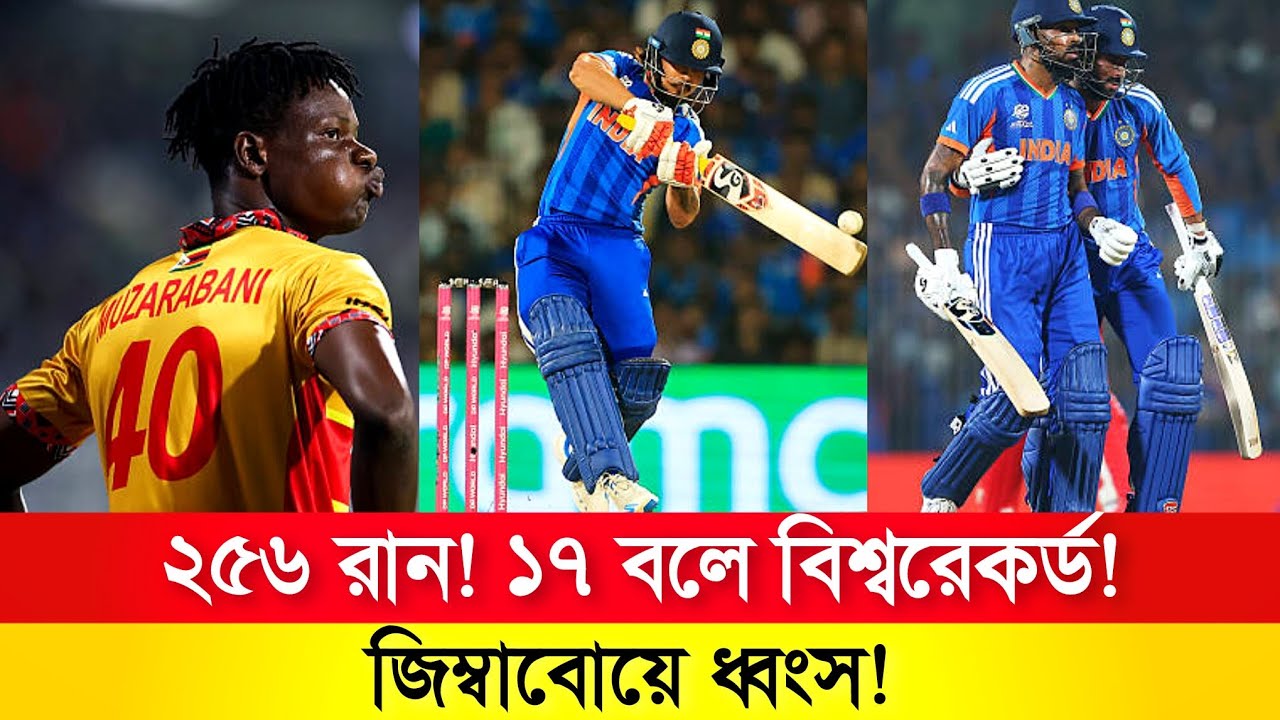 রাগে আগুন টিম ইন্ডিয়া 🔥 ২৫৬ রান করে জিম্বাবোয়েকে গুঁড়িয়ে বিশ্বরেকর্ড | ১৭ ছক্কায় ঐতিহাসিক জয়