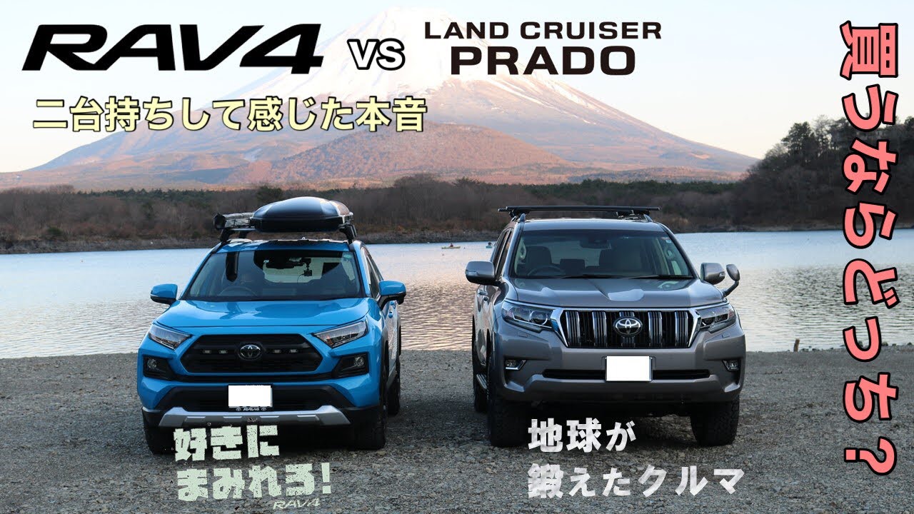 【SUV選び】RAV4とランドクルーザープラド　結局どっちがいいの？【車購入で迷っている方へ】【両車所有した本音】
