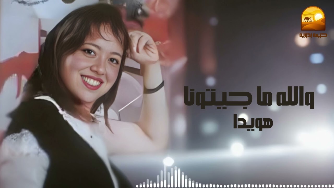 والله ما جيتونا - هويدا