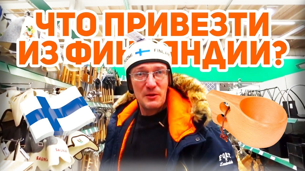 Финские сувениры. Что привезти из Финляндии в подарок?