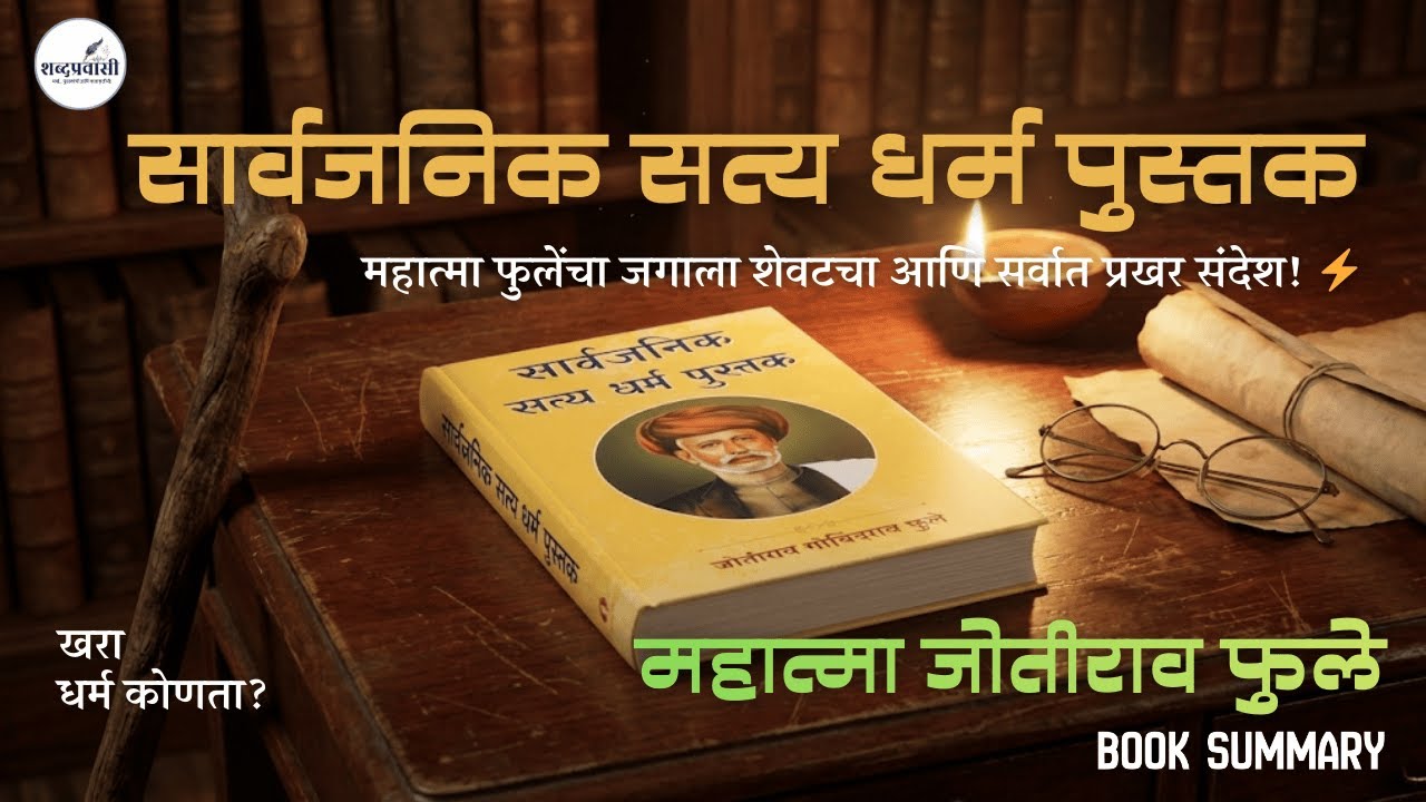 महात्मा जोतीराव फुले लिखित सार्वजनिक सत्य धर्म पुस्तक |  Sarvajanik Satyadharma - Mahatma Phule
