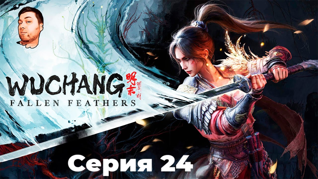 Wuchang Fallen Feathers- ЧАСТЬ 24- ХРАМ  ЧЖЭНЬУ