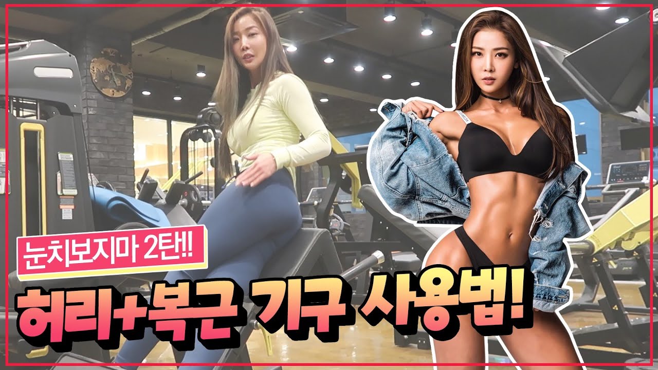 헬스장에서 눈치보지마2탄! 허리 + 복근 기구 사용법 !