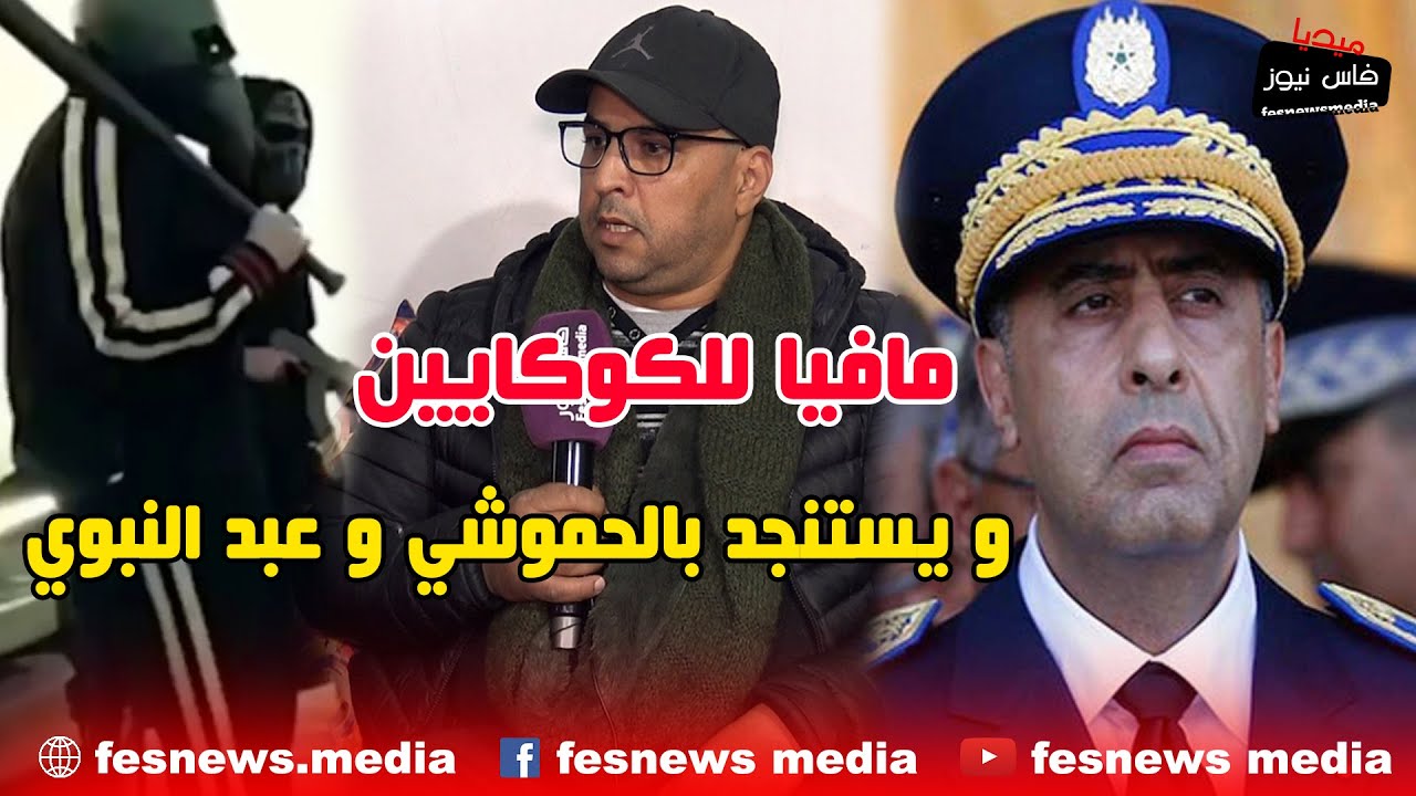 مؤلم : شخص بفاس يتهم مافيا للكوكايين بالابتزاز و يستنجد بالحموشي و عبد النبوي